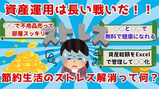 作業用】【2chお金スレ】資産運用は長い戦いだ！節約生活中のストレス解消法って何？？【2ch節約スレ】