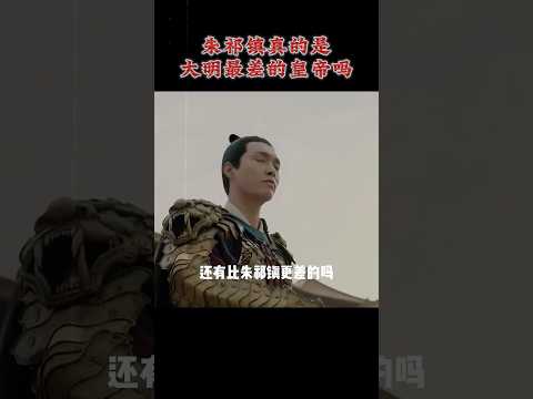 朱祁鎮真的是大明最差的皇帝嗎！ #朱祁鎮 #朱祁鈺 #於謙 #明朝 #明朝歷史 #歷史 #歷史人物 #歷史故事