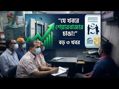ডিএসইর বড় উদ্যোগে শেয়ারবাজার চাঙা | বেক্সিমকো ফার্মায় সালমান বাদ | শেয়ারবিজনেস২৪