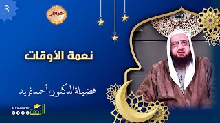 نعمة الأوقات ح 3 خواطر الشيخ أحمد فريد