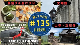 ＃135「文翔館」「山寺」「立石寺」山形県 キャンピングカーのデュカトで日本一周一人旅！