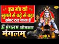 इस मंत्र को सुनने से बड़े से बड़े संकट �
