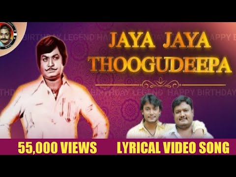 Jaya Thoogudeepa | Lyrical Video Song | Thoogudeepa Srinivas Birthday Special | D Boss | Dinakar