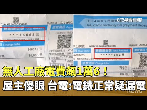 無人工廠電費飆1萬6！　屋主傻眼　台電：電錶正常疑漏電