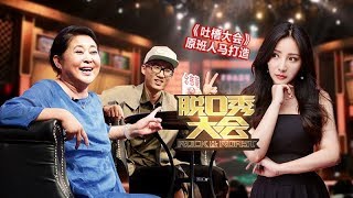 過年追「聚」：「脫口秀大會」第一季全版