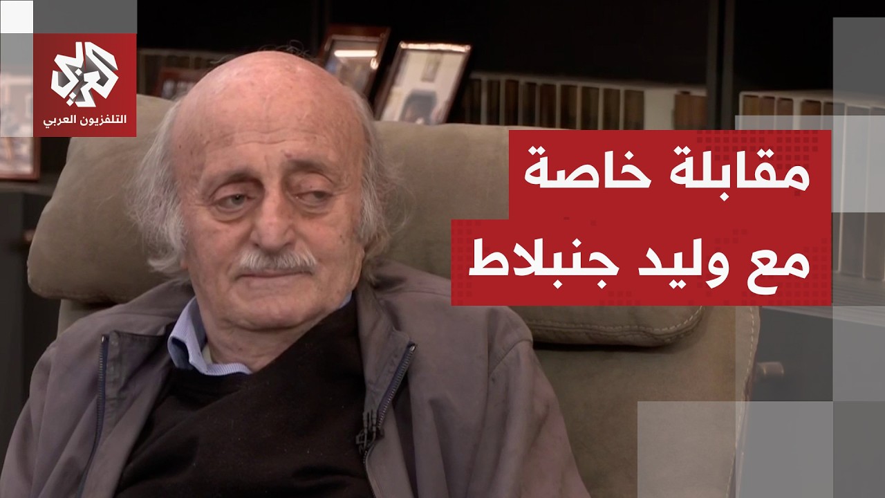 مقابلة خاصة مع وليد جنبلاط الرئيس السابق للحزب التقدمي الاشتراكي في لبنان