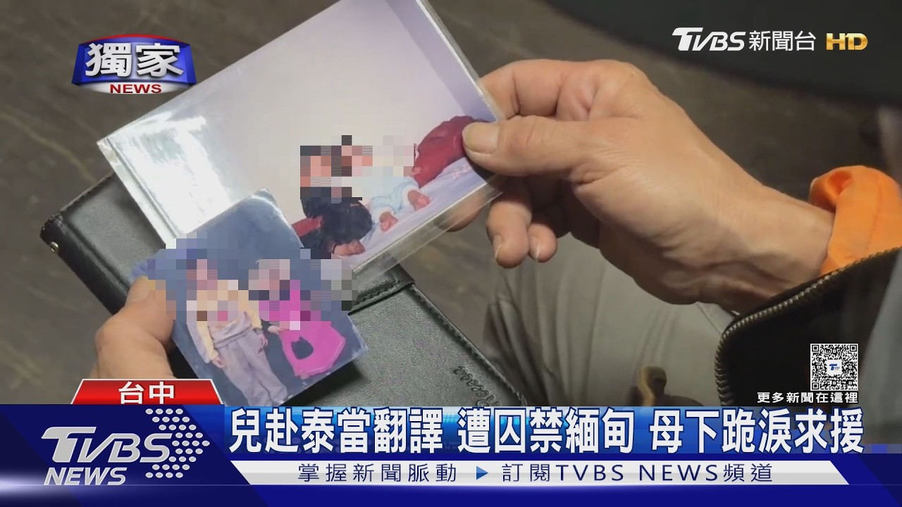 獨家影音/母親淚跪求援!兒赴泰當翻譯遭囚禁緬甸 受困一年半