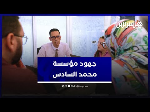 مجهودات مؤسسة محمد السادس لدعم نساء ورجال التعليم من أجل الحصول على سكن وتمويلات بنكية بشروط تفضيلية
