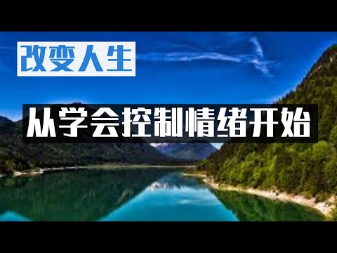 控制自己能控制的