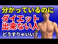 分かっているのにダイエット出来ない人!どうすればいいのか?運動出来ない人。体脂肪を落とす食事が出来ない人。出来るようになるには?
