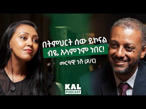 በትምህርት ሰው ይኮናል ብዬ አላምንም ነበር!  Dr Merawi Goshu founder of EREGEB Educational Services