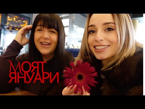ВЛОГ: МОЯТ МЕСЕЦ ЯНУАРИ