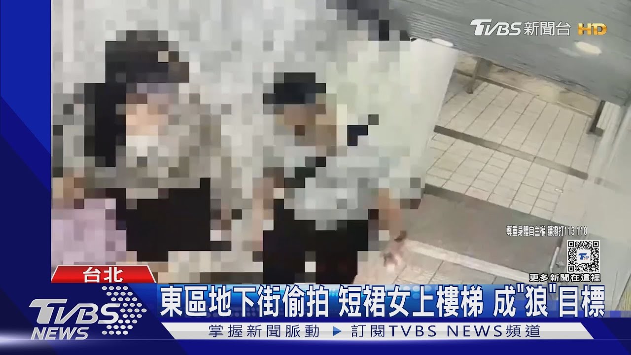 東區地下街偷拍 短裙女上樓梯成「狼」目標