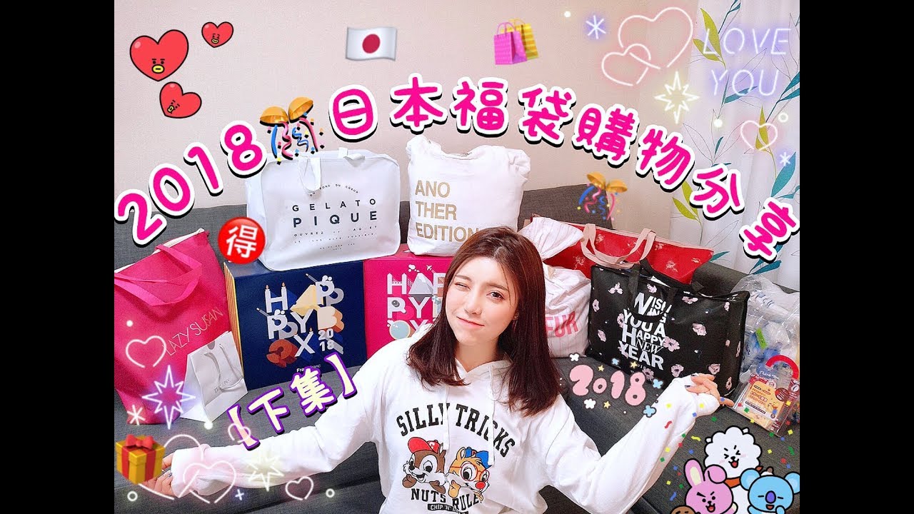 葉SuJi♡ 2018日本福袋开箱分享（下集）