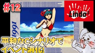 【PS実機】順調に図鑑を埋めていくCシナリオその3！ リンダキューブアゲイン #12【Twitchアーカイブ】