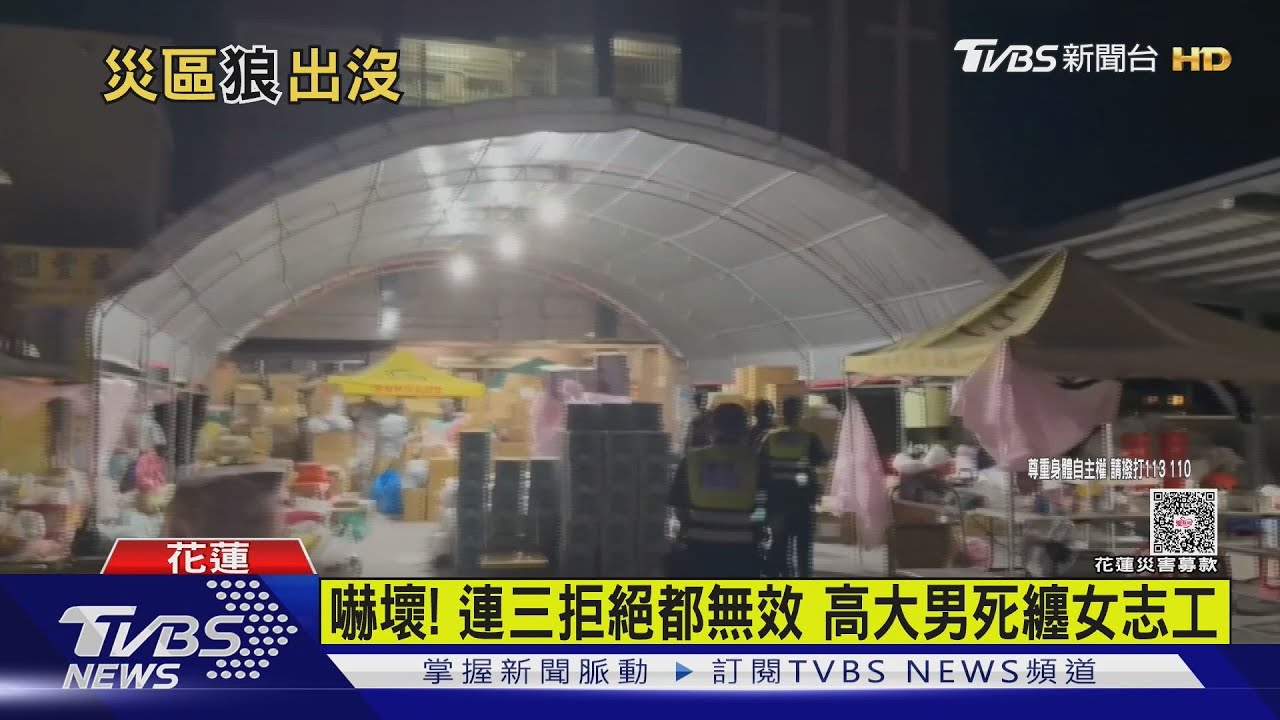 花蓮救災志工遭高大男尾隨　「可以抱妳嗎」三度拒絕仍糾纏