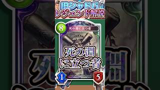 歴代レジェンドをランダムに解説#348 「死の淵に立つ者」　【シャドバ】#シャドウバース #シャドバ  #ゆっくり解説