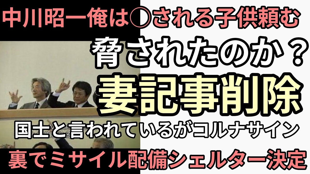 後半　日本終わり　脅されたのか？　中川昭一真相妻記事削除　裏でミサイル配備シェルター建設こっそり決定