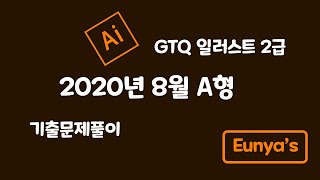GTQ일러스트2급 기출문제풀이 (2020년 8월 A형)