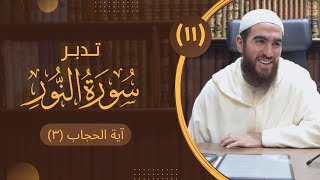١١- الحجاب والزينة - تدبر سورة النور - شريف علي image