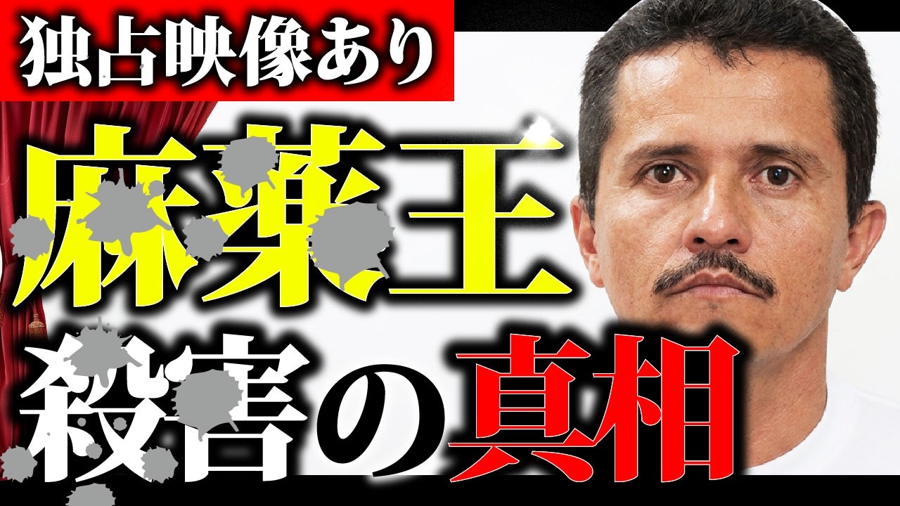 【独占公開】最悪のボスを討伐したはずが。。驚愕の映像と、新たな抗争の始まり。どうなるメキシコ