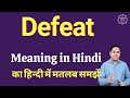 Defeat meaning in Hindi | Defeat का हिंदी में अर्थ | explained Defeat in Hindi