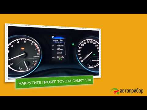 Крутилка спидометра Toyota Camry 2018. Намотка для Тойота Камри 2018 года (V70)