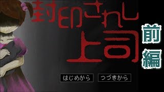 【実況】切なハッピーの前編【封印されし上司】