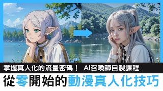 真人化，是新的流量密碼！ - 課程宣傳影片