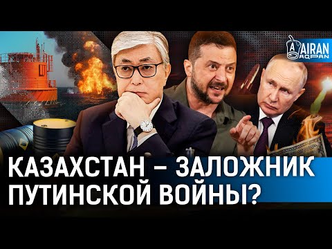 Украина оставила Казахстан без нефтедолларов? Экономика рухнет?