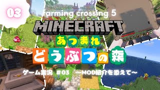 【03】マイクラでどうぶつの森！farming crossing 5 〜MOD紹介を添えて〜【ゲーム実況】