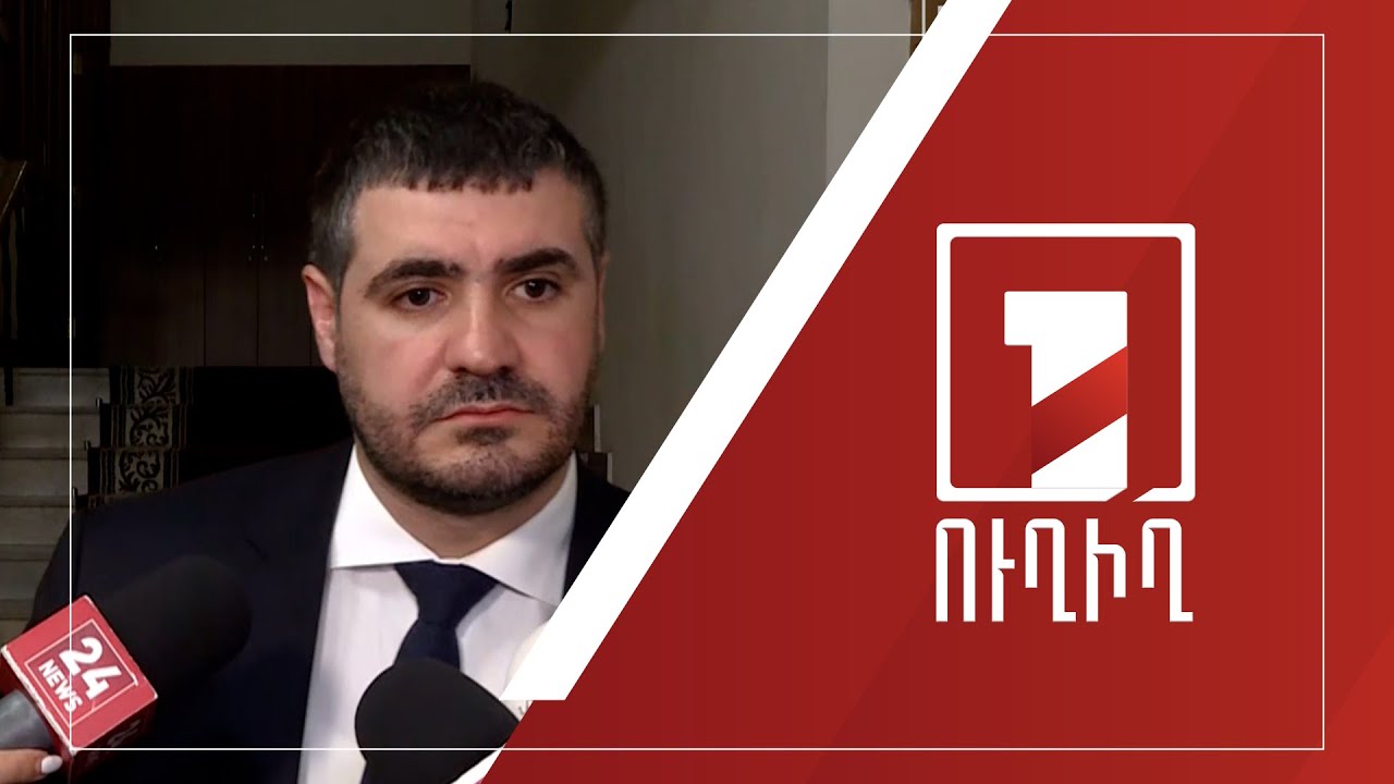 Արման Եղոյանի ճեպազրույցը | ՈՒՂԻՂ