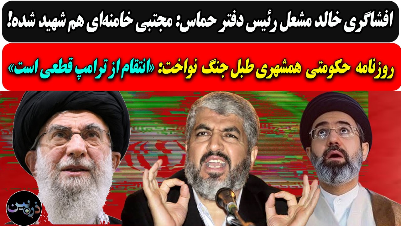 افشاگری خالد مشعل: مجتبی خامنه‌ای هم شهید شده/روزنامه حکومتی طبل جنگ کوبید:ا?