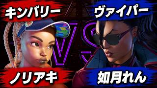 【SF6】ノリアキ [キンバリー] VS 如月れん [モダン ヴァイパー]【スト6】