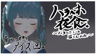 【ハラへホ夜食】バニラアイスの回【第十四回】