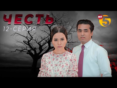 "Честь" сериал (12-серия)