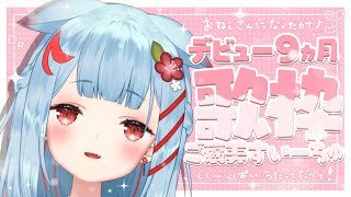 【歌枠】今日はご褒美！うたって食べて幸せになるぞ✨【狛犬うめ/Varium】
