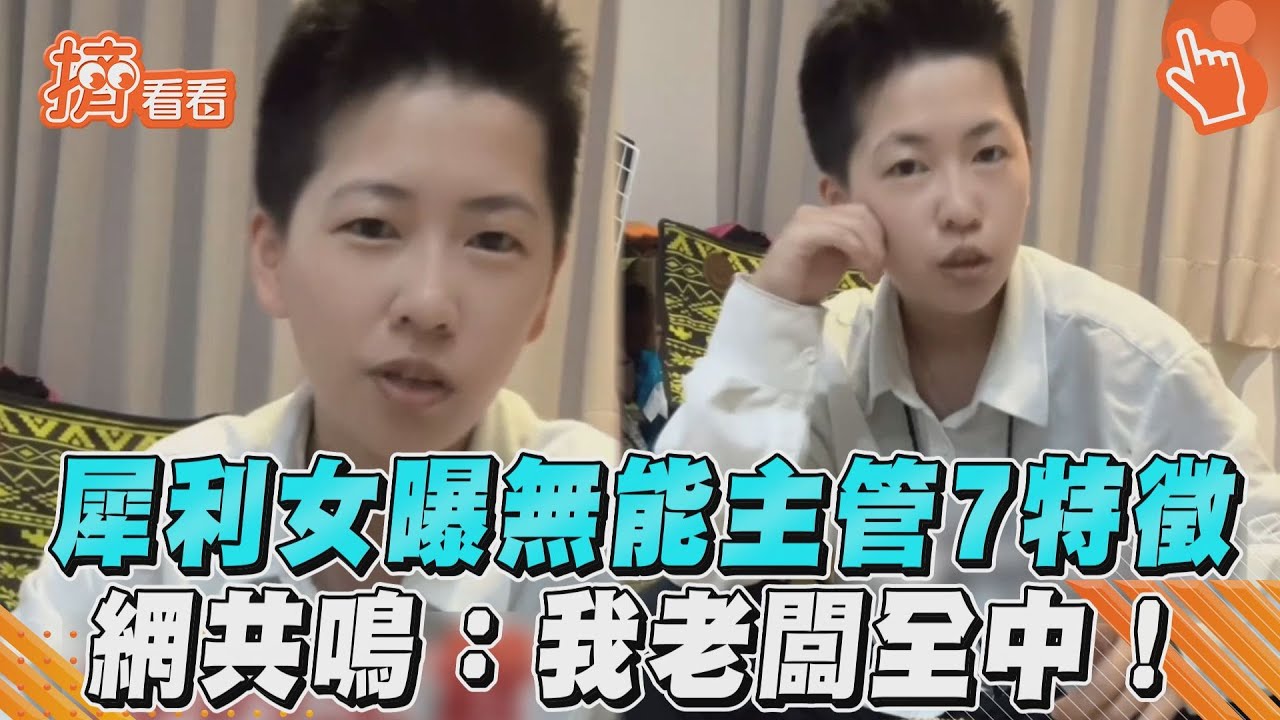 影音/犀利女曝「無能主管」7特徵 引發網共鳴:我老闆全中!
