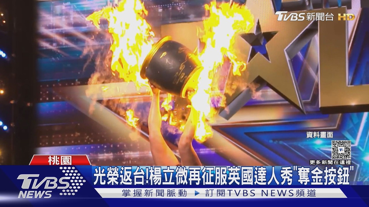 影音／楊立微英國達人秀奪金按鈕！高難度動作「3米火焰巨輪」驚豔全場