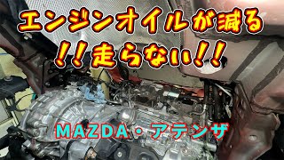 Finding the cause of a Mazda Atenza losing engine oil and not running - Repairing it [Part 1]