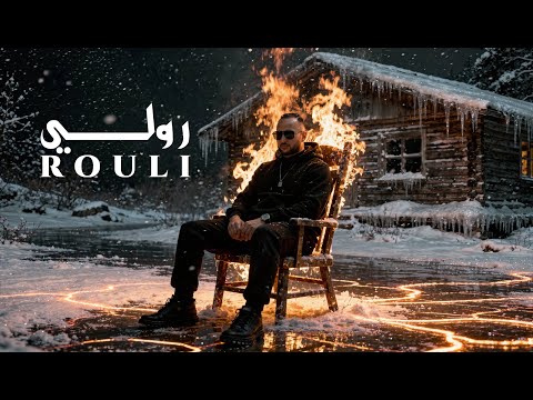 Bilel RJ - Rouli | رولي ( lyrics video )