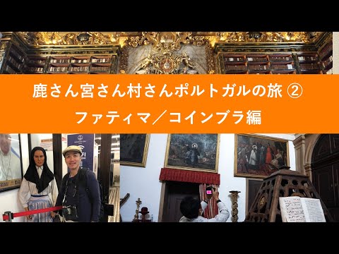 経済学科 鹿さん宮さん村さんポルトガルの旅② ファティマ／コインブラ編