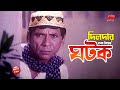 দিলদার যখন বিয়ের ঘটক Dildar Zokhon Biyer Ghotok Manna Diti Dild