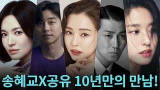 송혜교, 공유와 호흡 기대감… 750억 투입 시대극 '천천히 강렬하게' 2026년 전세계 공개