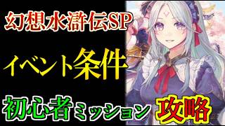 【幻想水滸伝 STAR LEAP】イベント【解放軍の旗の下に】の参加条件になる初心者ミッション第3弾までの、心得バトル、クイズを攻略
