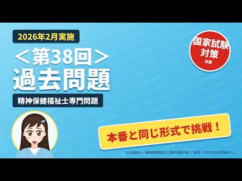 【2027】【2026年過去問】003 精神保健福祉士専門問題