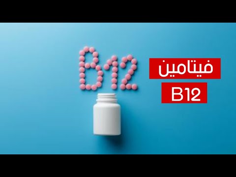 أسرع طريقة لرفع مستويات فيتامين B12 في الجسم