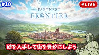 #10［Farthest Frontier/PC版］砂があれば未来は明るい。～初見実況プレイ～