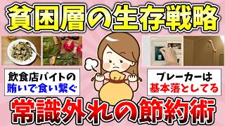 【貧困層のお金事情】「綺麗事の節約はもう終わり」生きるためにプライドを捨てた涙ぐましい生活…貧乏な人の節約術を教えて！貧乏が苦しくて辛い瞬間【ガルちゃんまとめ】【経験談/貧困/有益スレ】