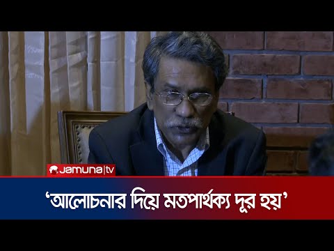 ‘রাজনৈতিক দলগুলোর সাথে প্রাথমিক সংলাপ শেষ হবে মে মাসে’ | Ali Riaz | Jamuna TV